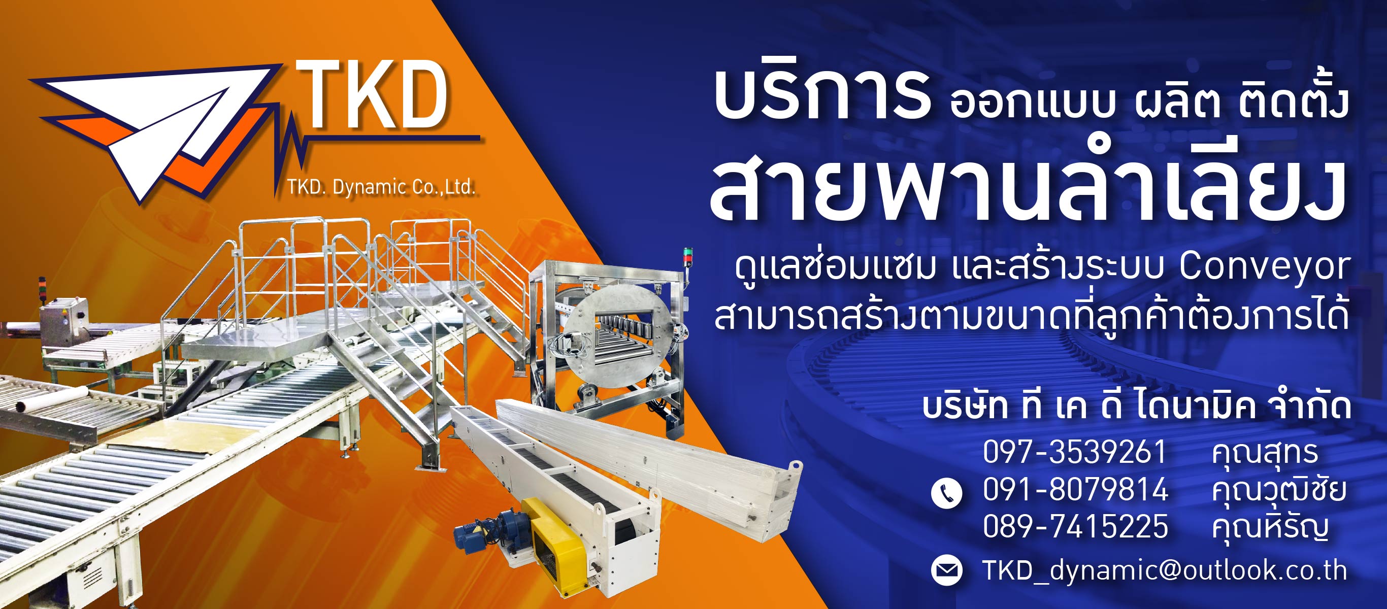 รับผลิตติดตั้งสายพานลำเลียง ที เค ดี ไดนามิค